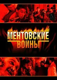 Ментовские войны 